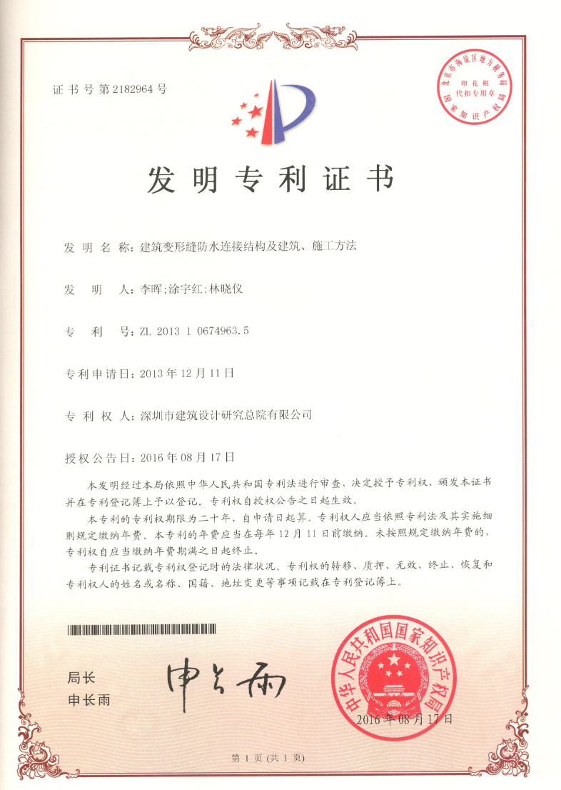 發(fā)明專(zhuān)利 | 建筑變形縫防水連接結(jié)構(gòu)及建筑、施工方法
